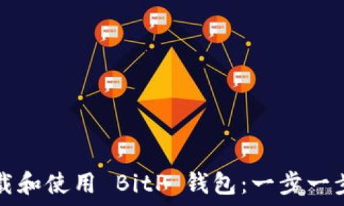  
如何下载和使用 BitP 钱包：一步一步的指南