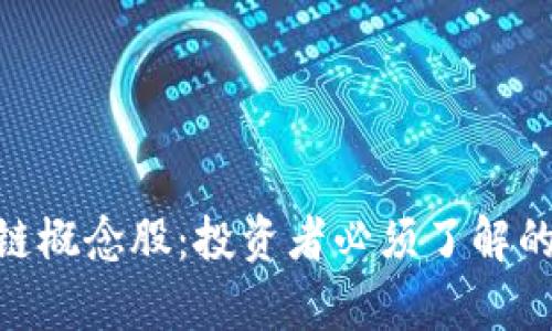 : 金融区块链概念股：投资者必须了解的前景和机会