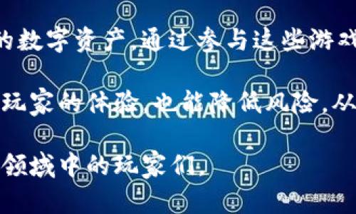 区块链游戏星际探险 是一个结合了区块链技术和游戏体验的全新领域，其潜力和引领的趋势引起了越来越多用户的关注。以下是符合大众和及相关关键词。

banner
:
  探索区块链新世界：星际探险游戏的未来及其背后的技术/  

关键词:
 guanjianci 区块链游戏, 星际探险, NFT游戏, 虚拟货币, 数字资产/ guanjianci 
/banner

一、什么是区块链游戏星际探险？

区块链游戏星际探险是一种融合了区块链技术与游戏机制的互动体验。在这种游戏中，玩家不仅能享受游戏的乐趣，还可以通过游戏内的活动获得真正的经济收益。传统的游戏通常将玩家的成就锁定在平台内部，而在区块链游戏中，玩家所拥有的资产和成就是安全、不可篡改和可交易的。这种独特的体验使得星际探险游戏不同于传统游戏，吸引着大量游戏爱好者的参与。

星际探险游戏的背景设定通常采用宇宙、星际旅行和未来科技的主题，玩家可以在虚拟世界中探索新的星球，建立基地，进行贸易和战斗，甚至可以和其他玩家合作或竞争。这种游戏不仅考验玩家的策略和决策能力，还允许他们通过交易获得真实的经济价值，比如通过交易数字资产（如NFT）获得奖励。

二、区块链游戏的工作原理

区块链游戏利用去中心化的网络技术来验证和记录用户的每一项交易。通过区块链，用户的虚拟资产、角色、道具等都以编码的形式储存在一个去中心化的数据库中，这不仅保证了信息的安全性，还确保了资产的唯一性。当玩家在游戏中获得新物品或履行特定任务时，这些交易会实时记录在区块链上，使玩家可以随时确认他们的成就和资产。

此外，许多区块链游戏还引入了智能合约，这是一种能够自动执行合约条款的代码。当满足特定条件时，智能合约可以自动处理交易。这种技术的使用降低了交易过程中的人为干预，提高了透明度和信任度。

三、星际探险游戏有什么独特的魅力？

星际探险游戏吸引玩家的独特魅力在于其带来的沉浸式体验。游戏中提供了广阔的宇宙空间，玩家可以自由探索，创造属于自己的星际文明。此外，星际探险游戏通常结合了丰富的故事情节和多样化的任务，使得游戏过程充满了惊喜和挑战。

再者，区块链技术的加持使得游戏中的所有资产都具有实际价值。玩家在游戏中的投资和时间付出不会被浪费，反而可以通过交易或出售他们的虚拟资产获得经济回报。许多玩家在游戏中不仅追求娱乐，还将其视为一种投资形式，因此星际探险游戏逐渐吸引了大量的投资者参与。

四、如何开始玩星际探险游戏？

想要开始参与星际探险游戏，玩家需要首先了解基础的区块链知识，然后选择合适的游戏平台。大部分游戏都会要求玩家下载特定的客户端或访问官方网站。

其次，玩家需要创建钱包，钱包是存储数字资产（如以太坊等虚拟货币）的工具。在成功创建钱包后，玩家可以通过交易所购买相应的虚拟货币，用于游戏内的交易和购买。在游戏开始后，玩家需要根据游戏的具体机制进行角色创建、任务执行等，逐渐积累经验和财富。

五、区块链游戏未来的发展方向

随着技术和市场的不断发展，区块链游戏的未来充满了潜力。未来的区块链游戏将更加注重玩家的体验，采用更先进的技术提供更真实的游戏环境及情节。同时，游戏的经济系统将会更加成熟，拓展更多可变现的方式，例如通过NFT等形式让玩家的时间投入得到回报。

另一个重要的发展方向是跨游戏资产的兼容性，未来的区块链游戏可能会允许玩家在不同的游戏中共享和使用自己的资产，这为玩家创造了无限的可能性。通过社区的力量和开发者的不断创新，区块链游戏将可能重新定义游戏产业的规则与玩法。

常见问题解答

1. 星际探险游戏的经济模型是怎样的？

星际探险游戏的经济模型一般采用一种虚拟货币和NFT资产结合的模式。虚拟货币可以用作游戏内的交易媒介，玩家通过完成任务、参与战斗、交易等方式来获得，而NFT则代表玩家在游戏中获得的独特资产，如虚拟角色、装备等。这些资产不仅能够增强玩家的游戏体验，还能够在现实世界中进行交易，形成一定的经济价值。

经济模型的设计会影响玩家的参与度和整体游戏生态系统的健康。例如，合理的经济设计可以激励玩家持续投入时间和精力，而若经济体系失衡，则可能导致玩家流失。因此，开发者需要不断监控和调整经济模型以确保其可持续性。

2. 如何保护自己的数字资产安全？

保障数字资产的安全是每位玩家都必须重视的问题。首先，玩家应该使用强密码和双重身份验证来保护他们的数字钱包。此外，不建议将大量数字财富存放在同一个地方；可以考虑将其分散存储在多个钱包中。

其次，玩家需要选择信誉良好的交易平台，避免在不明来源的网站上进行交易。同时，保持软件和应用的及时更新，能够有效防止安全漏洞的影响。通过定期备份私钥，并妥善保管，以防丢失或被盗，都是重要的安全措施。

3. 星际探险游戏中如何进行有效的交易？

在星际探险游戏中进行有效交易，首先需要对市场进行调研，了解哪些资产在目前的市场上更具价值，哪些则可能逐渐贬值。可以访问相关的交易所和论坛，观察市场趋势，收集信息。

其次，在交易时，玩家需要注意选择最合适的时机进行买入或卖出。例如在需求高涨时卖出，在价格较低时果断买入。同时，保持耐心，不要因为短期波动而盲目行动。最后，与其他玩家保持良好的沟通，通过建立信任关系来进行更安全和有效的交易，也是一种良好的策略。

4. 星级探险游戏的社区文化怎样？

星际探险游戏的社区文化通常非常活跃。通过Discord、Telegram等社交媒体平台，玩家可以互相交流互动，分享经验和技巧。开发者也会在社区中发布更新和活动，拉近与玩家的距离。

社区中，除了玩家之间的互动外，也常常会组织活动，比如线上赛事、大奖赛等，通过这些活动，玩家能够收获竞争的乐趣，也能得到额外的游戏奖励。丰富的社区文化不仅增强了玩家的归属感，还推动了游戏自身的持续发展。

5. 有哪些其他的区块链游戏与星际探险相似？

除了星际探险，还有很多其他的区块链游戏也受到了玩家的关注。例如《Axie Infinity》和《Decentraland》都采用了类似的模式，让玩家在游戏中获得收益，并拥有独特的数字资产。通过参与这些游戏，玩家可以体验到与星际探险相同的经济机制和娱乐价值。

此外，玩家也可以关注新兴的区块链游戏项目，很多游戏会根据市场需求不断创新和推出新的玩法，因此总有新的机会等待玩家去探索。参与多个不同的项目不仅可以增加玩家的体验，也能降低风险，从而全方位感受区块链游戏的魅力。

通过综合以上内容，可以看出区块链游戏星际探险是一种与众不同的游戏体验，吸引了众多玩家的关注，未来有着广阔的发展前景。希望这篇文章能帮助到有兴趣参与到该领域中的玩家们。