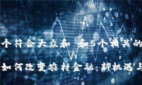 思考一个符合大众和 和5个相关的关键词

区块链如何改变农村金融：新机遇与挑战