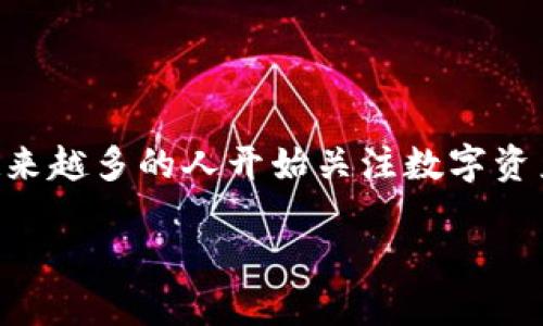 比特派（BitPie）是一款专注于数字货币管理和投资的移动应用程序。随着区块链的蓬勃发展，越来越多的人开始关注数字资产的管理与投资，比特派应运而生，为用户提供了一个安全、便捷、功能全面的数字资产管理工具。

比特派最新版APP介绍：数字货币投资的必备工具