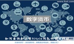 如何查询和下载Bitpie钱包的官方网址