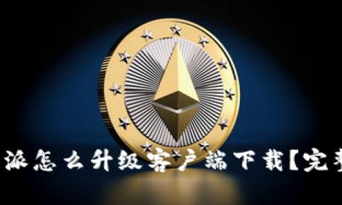  比特派怎么升级客户端下载？完整指南