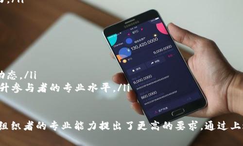 区块链游戏工作坊怎么做是一个非常有趣且具有前瞻性的话题。随着区块链技术的不断发展，越来越多的游戏开始融入这一新兴技术，吸引了大量的游戏开发者和玩家兴趣。为了吸引大众用户和适应，下面是一个针对这一话题的和相关关键词。

racont区块链游戏工作坊如何开展：全面指南/racont
区块链, 游戏开发, 工作坊, 游戏设计, 数字货币/guanjianci

区块链游戏工作坊可以帮助参与者深入了解区块链技术在游戏中的应用，通过实际项目开发等方式提高参与者的实践技能。接下来，我们将详细探讨如何搭建一个成功的区块链游戏工作坊，包括必要的准备、工作坊内容、大众用户的需求，以及预期结果等。

1. 工作坊的目标和定位
在开展区块链游戏工作坊之前，首先要明确工作坊的目标和定位。这里的目标可以从几个方面来看：
ul
  li教育：帮助参与者了解区块链的基本知识及其在游戏设计中的应用。/li
  li开发：通过实际项目，让参与者实践区块链游戏的开发流程。/li
  li社区建设：聚集对区块链技术感兴趣的开发者和玩家，建立良好的交流平台。/li
/ul
工作坊的定位可以根据参与者的背景进行调整，比如针对初学者提供基础知识，针对中高级开发者提供深入的技术讲解和项目经验分享。

2. 准备阶段
准备阶段是工作坊成功的关键，涉及到多个方面的准备工作：
ul
  li场地：选择一个适合进行互动和讨论的场所，可以是会议室、实验室等。/li
  li讲师：邀请在区块链游戏领域有经验的讲师进行授课，确保讲师能够提供专业、有价值的内容。/li
  li课程内容：设计一份详细的课程安排，包括区块链技术基础、智能合约开发、游戏设计思路等。/li
  li工具和设备：准备开发工具，如游戏引擎、区块链平台（如以太坊、EOS等）的开发环境。/li
/ul
在准备的过程中，还要考虑如何宣传工作坊，吸引目标受众报名参加，可以通过社交媒体、行业论坛、线下活动等多种途径进行推广。

3. 工作坊内容设计
工作坊的内容设计是关键，应该包括理论知识和实践操作相结合。例如：
ul
  li区块链基础知识：解释区块链的工作原理、共识机制、智能合约等基本概念。/li
  li案例分析：分析几个成功的区块链游戏案例，探讨它们的成功因素。/li
  li项目实践：引导参与者一起开发一个简单的区块链游戏，帮助他们掌握实际开发流程。/li
/ul
此外，互动环节也很重要，可以设置小组讨论、问答环节等，以提高参与者的积极性和参与感。

4. 评估与反馈
工作坊结束后，进行评估和反馈至关重要。这不仅可以帮助提升今后工作的质量，还能提高参与者的满意度：
ul
  li问卷调查：向参与者发放调查问卷，了解他们对课程内容、讲师授课等方面的建议。/li
  li实践成果评估：对参与者的项目成果进行评估，给予反馈和提升建议。/li
  li后续支持：为参与者提供后续支持通道，如建立微信群或论坛，以便他们交流心得和继续学习。/li
/ul
通过系统的评估和反馈机制，可以让工作坊更加完善，并在后续活动中取得更好的效果。

5. 可能面临的问题及解决方案
在开展区块链游戏工作坊的过程中，可能会遇到一些问题。以下是五个常见的问题及其解决方案：

h4问题1：参与者基础差，学习效果不佳/h4
在工作坊中，参与者的基础可能存在差异，一些初学者可能会因为跟不上进度而感到挫败。为了解决这个问题，可以：
ul
  li分层次教学：根据参与者的水平将他们分为不同的小组，使每个小组都能按照自己的进度学习。/li
  li提供额外的学习资源：推荐相关书籍、视频教程、在线课程等资源，让参与者在课外有更多的学习资料。/li
/ul

h4问题2：时间安排不当，内容过于紧凑/h4
如果工作坊的时间安排不合理，可能会导致内容过于紧凑，参与者无法消化所学知识。对此可以考虑：
ul
  li适度缩减内容：在安排课程内容时，可以选择最重要的主题，避免信息过载。/li
  li增加实践时间：在每个理论课程后增加实践环节，让参与者有机会立即应用所学知识，巩固记忆。/li
/ul

h4问题3：技术支持不足，影响开发进度/h4
在区块链游戏开发过程中，技术问题难以避免。一些参与者可能在开发中遇到障碍。针对这个问题可采取：
ul
  li技术帮助小组：成立专门的技术支持小组，提供随时的技术咨询和帮助，确保每个参与者都能顺利进行项目开发。/li
  li实时反馈：在实践环节中，定期收集参与者的反馈，快速解决问题，避免影响整个开发进度。/li
/ul

h4问题4：缺乏实践项目，学习效果低/h4
实际项目的缺乏会导致参与者的学习效果不佳，因此在工作坊中应确保有充足的实践环节。可以通过以下方式解决：
ul
  li明确项目目标：在开始实践项目前，确保所有参与者都清楚项目目标及要求，帮助他们明确开发思路。/li
  li提供示例项目：提供一些成功的示例项目，帮助参与者了解项目的结构和实现方式，激发他们的创造力。/li
/ul

h4问题5：缺乏持续的联系和支持/h4
很多参与者在工作坊结束后可能会感到孤立，缺乏进一步发展的机会。为此，建议：
ul
  li建立社群：建立一个线上社群，让参与者能够相互交流和分享经验，持续探索区块链游戏开发的最新动态。/li
  li定期组织后续活动：可以定期举办一些讲座、聚会等活动，邀请成功的区块链游戏开发者分享经验，提升参与者的专业水平。/li
/ul

总结：开展一个成功的区块链游戏工作坊并不是一件容易的事情，需要进行细致的规划和准备，同时也对组织者的专业能力提出了更高的要求。通过上述的介绍，希望能为有志于开展区块链游戏工作坊的人提供一些有价值的参考和思路。