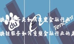 区块链服务是如何改变金融行业区块链服务如何