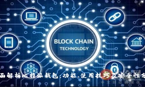 全面解析比特派钱包：功能、使用技巧及安全性分析