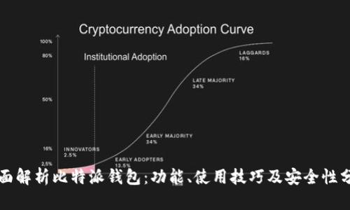 全面解析比特派钱包：功能、使用技巧及安全性分析