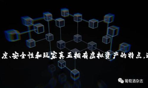 区块链游戏数据分析是一个新兴的领域，随着区块链技术的飞速发展，越来越多的游戏开发者将这一技术引入到游戏中，以实现透明度、安全性和玩家真正拥有虚拟资产的特点。通过对区块链游戏的深入分析，不仅可以帮助开发者更好地游戏体验，还可以给玩家提供更好的指导，进而提升玩家的参与度和粘性。

区块链游戏数据分析：洞悉游戏业态与玩家行为