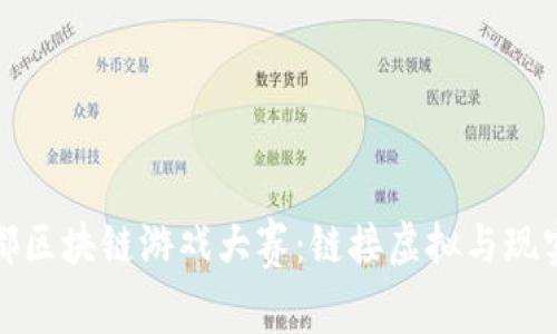 探索成都区块链游戏大赛：链接虚拟与现实的未来