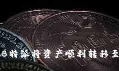 如何使用B特派将资产顺利转移至中币平台