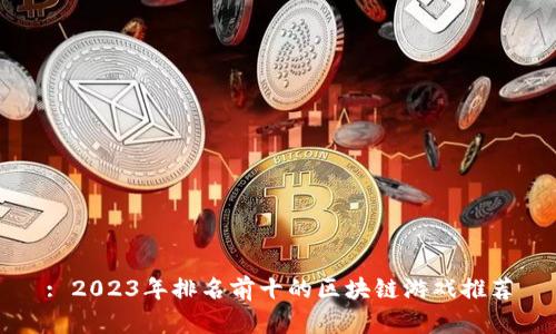 : 2023年排名前十的区块链游戏推荐