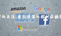 区块链创新和金融风险控制作为当今金融科技领