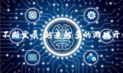 区块链游戏能活多久是近年来游戏行业中一个备受关注的话题。随着区块链技术的不断发展，越来越多的游戏开始采用这一技术。然而，区块链游戏能否长久发展，仍然存在着不少争议和不确定性。

 区块链游戏能活多久？深度解析未来发展趋势