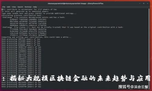 : 揭秘大规模区块链金融的未来趋势与应用