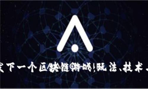 : 如何开发下一个区块链游戏：玩法、技术与市场分析