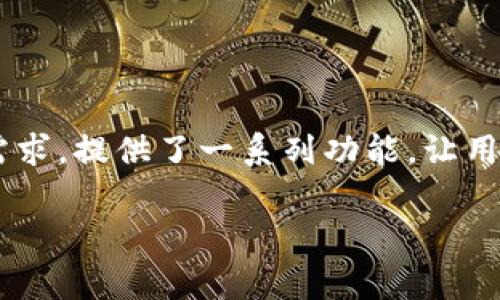 特派钱包是一款面向大众用户的数字钱包应用，它旨在简化用户的支付和资产管理。这款应用适应了现代人对方便、安全的消费需求，提供了一系列功能，让用户能够轻松地进行线上和线下交易。接下来，我们将详细探讨特派钱包的优缺点、使用体验和用户反馈，以及一些常见问题的解答。

特派钱包好不好？全面解析其优缺点与使用体验