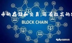 比特派钱包交易所是一个专注于数字货币交易和