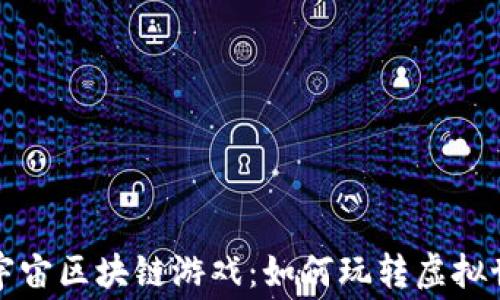 
探索免费的元宇宙区块链游戏：如何玩转虚拟世界与数字资产