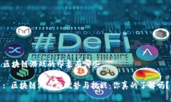 区块链游戏的印象有哪些: 区块链游戏的优势与挑