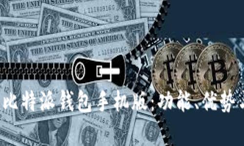  全面解析比特派钱包手机版：功能、优势与使用指南