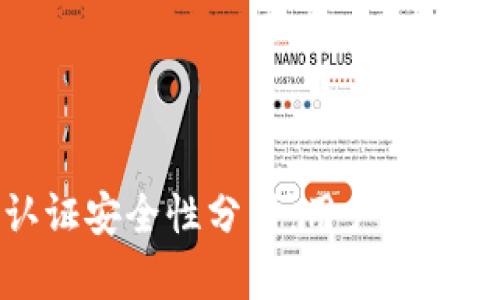 : 比特派不认证安全性分析：用户须知的风险与对策