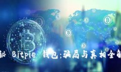 揭秘 Bitpie 钱包：骗局与真相全解析