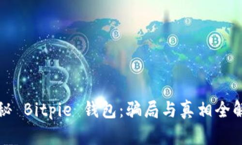 揭秘 Bitpie 钱包：骗局与真相全解析