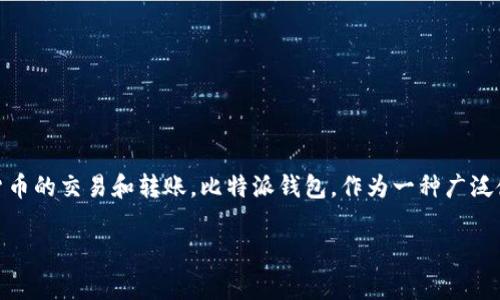 比特派钱包可以转账吗是一个非常值得讨论的话题。随着数字货币的日益普及，越来越多的人开始使用数字钱包进行比特币及其他加密货币的交易和转账。比特派钱包，作为一种广泛使用的数字钱包，其功能和特性也受到用户的广泛关注。接下来，我们将详细探讨比特派钱包是否可以转账，以及有关这一钱包的其他方面。

比特派钱包能否进行转账？全面解析与应用