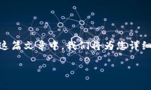 特派钱包是近年来越来越受欢迎的一种数字资产管理工具，很多用户在使用过程中会遇到“特派钱包官方入口在哪儿看”的问题。在这篇文章中，我们将为您详细介绍特派钱包的官方入口，以及如何安全地访问这些资源。同时，还将回答与此主题相关的其他常见问题，以期为您提供全面的帮助。

特派钱包官方入口以及使用指南