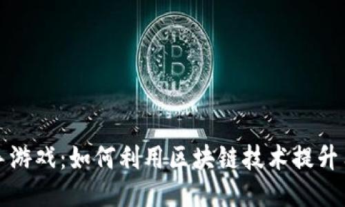 区块链手游戏：如何利用区块链技术提升用户体验
