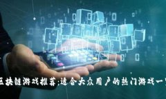 区块链游戏推荐：适合大众用户的热门游戏一览