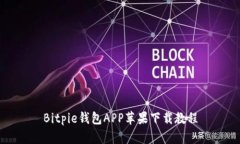 Bitpie钱包APP苹果下载教程