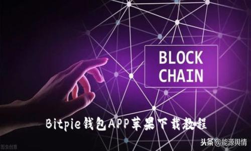 Bitpie钱包APP苹果下载教程