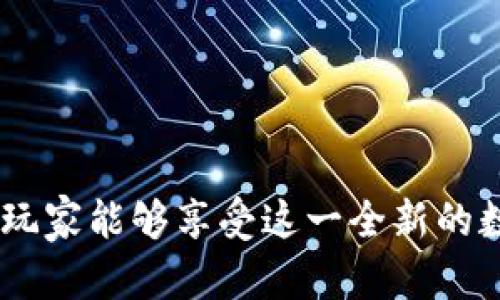   林俊杰区块链游戏下载安装指南与详解 / 

 guanjianci 林俊杰, 区块链游戏, 游戏下载安装, 加密货币, 数字娱乐 /guanjianci 

随着区块链技术的进步，越来越多的行业开始逐步向数字化和去中心化转型，游戏行业也不例外。**林俊杰**不仅是一位知名的歌手，更积极参与到区块链相关的项目中，其中包括一款备受瞩目的**区块链游戏**。这款游戏将传统游戏的乐趣与**加密货币**相结合，给玩家带来全新的体验。然而，许多玩家在下载安装过程上可能会遇到一些问题。因此，本篇文章将详细介绍如何在不同设备上安装林俊杰的区块链游戏，并提供解决常见问题的方案。

一、林俊杰区块链游戏的特点

林俊杰的区块链游戏显然是为了吸引其粉丝与区块链爱好者而设计，因此它具备了一些独特的特点。首先，这款游戏采用了去中心化的模式，玩家不再只是在游戏中完成任务，而是可以通过**加密货币**的形式获得真实的收益。这种创新模式为玩家提供了更多的参与感和激励机制。

其次，游戏的图形和音效都极具吸引力，结合了林俊杰的音乐元素，增强了游戏的沉浸感。这使得游戏不仅是娱乐工具，还成为了一种展现艺术与技术结合的新方式。同时，玩家在游戏中通过完成任务和挑战，可以获得专属的虚拟资产，这些资产可以在游戏内交易或转账，进一步提升游戏的可玩性与经济价值。

二、如何下载安装林俊杰区块链游戏

下载安装这款游戏是一个相对简单的过程，但根据不同平台会有不同的步骤。以下是对于安卓、iOS以及PC版本的详细说明：

h41. 安卓设备安装步骤/h4

首先，确保你的设备能够支持该款游戏并满足系统要求。访问官方网站或相关的应用商店，搜索“林俊杰区块链游戏”。

一旦找到游戏后，点击“下载”按钮。下载完成后，打开APK文件进行安装。安装期间，系统可能会提醒你允许安装来自未知来源的应用。如果有这样的提示，需进入“设置”“安全”“开启未知来源”。允许后，重新安装APK文件即可。

安装完成后，可以在应用列表中找到游戏图标，点击进入并进行初始设置，如创建账户、连接钱包等。

h42. iOS设备安装步骤/h4

对于苹果用户，由于iOS系统的限制，安装过程可能更为复杂。你可以访问 Apple Store 或者官方网站，查看是否有提供下载链接。如果官方发布了通过测试版的方式下载安装，用户需要加入测试计划。

通常会要求你下载测试版应用，并按照提示进行安装。确保你的设备更新至最新的iOS版本，并根据提示完成应用的安装及账户的设置步骤。

h43. PC版本安装步骤/h4

如果你倾向于在电脑上游玩，可以访问官方的PC客户端下载页面。下载完成后，打开安装程序，按照安装向导的提示进行操作。在此过程中，需要注意是否满足电脑的配置要求。

安装完成后，运行游戏客户端，完成初始的账号注册及设置，即可开始游戏。

三、常见问题解析

在下载安装和使用的过程中，玩家常常会遇到一些问题。以下是五个常见问题及其详细解答。

h41. 为什么安装时提示“应用未安装”?/h4

这个问题通常出现在安卓手机上，密码可能是因为APK文件不完整或者下载受损。解决方案是重新下载APK文件，确保其来源可靠。另一种可能是设备存储空间不足，检查手机的存储管理，释放一些空间后重新尝试安装。另外，确保你的设备已经开启了对未知来源的安装允许，这也可能是导致安装失败的原因。

有时候，手机的系统与应用程序会产生兼容性问题，确保你的手机系统是最新版本，或者访问游戏的官方网站，确认该版本是否支持你的操作系统。

h42. 游戏账户如何注册及连接钱包?/h4

在首次进入游戏后，通常会要求你注册账户并连接钱包。注册过程相对简单，输入相关信息如邮箱、用户名和密码后提交，系统会发一封确认邮件。点击确认后，你的账户便可激活。

在连接钱包的过程中，确保选择与游戏兼容的钱包类型。通常推荐使用一些已被广泛认可的加密钱包，比如MetaMask等。连接钱包时，按照系统提示执行，确保在连接时不要泄露任何私钥信息。

h43. 如果登录游戏时出现错误怎么办?/h4

登录错误的原因可能多种多样，首先检查输入的账户信息是否正确，确保没有多余的空格。其次，查看网络连接，确保你的网络稳定。如果穿越VPN，尝试关闭，然后再登录。这种情况也有可能是因为服务器维护或更新。建议稍后再试，或者查看官方社交媒体平台和网站以获取最新的维护通知。

h44. 如何安全地进行交易?/h4

在区块链游戏中，交易是常见的操作。为了保证交易安全，首先选择信誉良好的交易所和平台进行资产的兑换与转账。其次，确保使用的是官方推荐的钱包地址，并在转账时再次核对地址，以避免因输入错误而导致资产损失。在进行交易前，需了解**加密货币**市场的动态及自身的资产分布，避免无法承受的风险。

此外，保持个人信息的私密性，不轻易分享自己的钱包信息或者登录凭证，这都是保护自己资产安全的重要方式。

h45. 游戏中遇到技术问题如何解决?/h4

在游戏中，技术问题是常常会影响玩家体验的，首先推荐查看游戏的FAQs和社区论坛，很多常见的技术问题和解决方案都会在其中列出。如果你仍然无法解决，可以通过线上客服或邮件联系游戏的技术支持团队，详细描述遇到的问题及你的设备信息。

通常，他们会提供相应的解决方案或者更新补丁供你下载。保持游戏的最新版本更新也是至关重要的，许多技术问题都是因为版本不匹配而导致的。

总结

林俊杰的区块链游戏融合了音乐和游戏的独特魅力，吸引了大量玩家的注意。通过本文的详细介绍，相信大家已经了解了如何下载安装及一些可能遇到的问题和解决方案。任何新技术都有一定的学习曲线，希望玩家能够享受这一全新的数字娱乐体验。同时，保持警惕与技巧，确保你的资产安全是至关重要的。愿你在林俊杰的区块链世界中收获快乐与收益!