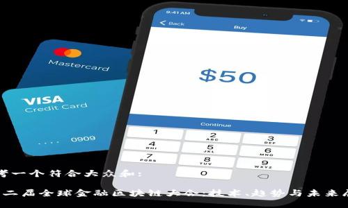 思考一个符合大众和:

 第二届全球金融区块链大会：技术、趋势与未来展望