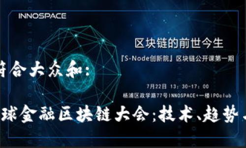 思考一个符合大众和:

 第二届全球金融区块链大会：技术、趋势与未来展望