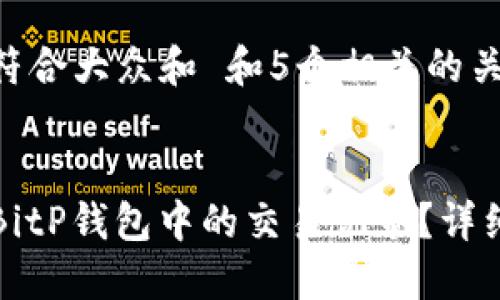 思考一个符合大众和 和5个相关的关键词:


如何删除BitP钱包中的交易记录？详细步骤指导