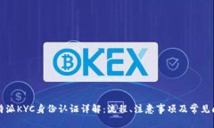 比特派KYC身份认证详解：流程、注意事项及常见