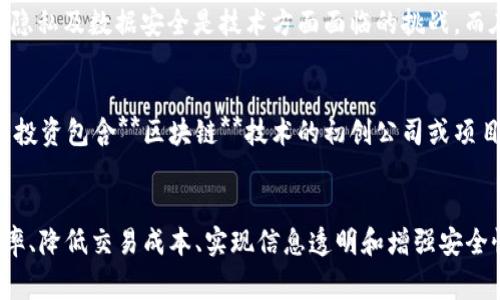 区块链金融应用及研究是一个迅速发展的领域，涵盖了多方面的技术创新和市场应用。以下是符合大众搜索习惯和、相关关键词以及详细介绍和常见问题。

   区块链金融应用及研究：改变未来的金融科技革命  / 
 guanjianci  区块链,金融科技,区块链应用,金融服务,数字货币  /guanjianci 

一、引言
近年来，**区块链**技术作为一种去中心化的分布式账本技术，正逐渐渗透到各个行业，特别是在金融领域，其应用潜力和变革能力引起了广泛关注。**区块链金融**的研究涵盖了多个方面，包括智能合约、数字货币、去中心化金融（DeFi）和支付系统等。这些应用不仅提高了金融交易的效率，还增强了安全性和透明度，从而为未来的金融科技提供了新的方向。

二、区块链在金融中的主要应用
到目前为止，**区块链**在金融领域的应用主要包括以下几方面：

h41. 数字货币/h4
随着比特币等数字货币的崛起，**区块链**作为其基础技术，逐渐成为全球金融体系的重要组成部分。数字货币不仅是投资工具，更将在未来的支付体系中发挥重要角色。

h42. 跨境支付/h4
**区块链**技术能够大幅减少传统跨境支付所需的时间和成本。通过去中心化的网络，交易双方可直接进行资金转移，无需中介机构的介入，从而加快交易速度，并降低费用。

h43. 智能合约/h4
智能合约是利用**区块链**技术实现的一种自动执行的合约形式。当满足特定条件时，合同将自动执行，避免了人为干预的风险。这种技术在金融合约、保险理赔和供应链管理中都有应用潜力。

h44. 去中心化金融（DeFi）/h4
DeFi是一种完全基于**区块链**的金融服务形式，用户可以在没有中介的情况下进行借贷、交易和投资。这种去中心化的特点使得金融服务更加开放和透明，大大降低了进入门槛。

h45. 证券化与融资/h4
**区块链**技术还可以用于资产的证券化，尤其是对于新兴企业的融资问题，能够通过发行区块链资产吸引投资者。这种方式不仅提高了资金流动性，还有助于扩展投资者基础。

三、研究现状与挑战
尽管**区块链**金融领域已经取得了显著进展，但仍面临着诸多研究挑战。这些挑战包括技术的可扩展性问题、安全性与隐私保护、法律法规的滞后性以及用户的认识障碍等。

h41. 技术可扩展性/h4
当前的**区块链**系统在处理交易速度和网络负载方面仍有局限性，尤其是在用户数量大幅增加时。例如，比特币网络的交易确认时间和手续费问题时常受到争议。因此，如何提升系统的可扩展性依然是研究的重点。

h42. 安全性与隐私保护/h4
虽然**区块链**技术提供了较强的安全性，但仍然存在着被黑客攻击或数据泄露的风险。用户的隐私数据也有可能在某些情况下被滥用，因此需要新技术来保护用户的隐私信息和交易安全。

h43. 法律法规不完善/h4
许多国家对于**区块链**及数字货币相关的法律法规仍未完善，造成了市场的不确定性和法规的滞后性。这不仅影响了企业的投资决策，也增加了虚假信息和诈骗的风险。

h44. 用户认可度/h4
一般用户对**区块链**及其应用的理解仍有欠缺。教育与宣传至关重要，如何让广大用户认识到**区块链**技术的优势与潜在风险，将是推动其应用的重要一环。

四、常见问题解答

h41. 区块链金融的优势是什么？/h4
**区块链金融**的优势主要体现为去中心化、透明度高、安全性强和降低成本等。传统金融往往依赖于中心化的机构来处理交易，而**区块链**让交易能够在去中心化的网络中进行。这样一来，交易信息不仅难以被篡改，而且所有参与者均可实时查看，从而提升了金融服务的透明度和安全性。同时，通过减少中介机构的参与，降低了交易成本，提高了效率。

h42. 区块链如何改变传统金融行业？/h4
通过提供更快、更便宜的交易方式，**区块链**改变了传统金融行业的运作方式。例如，跨境支付的效率得到了大幅提升，用户可以在几分钟内完成交易，而传统银行可能需要数天。此外，**区块链**还推动了**去中心化金融**的发展，使得用户可以在没有中介的情况下进行金融活动，这是传统金融所无法实现的。

h43. 区块链金融应用的前景如何？/h4
随着金融科技的持续发展，**区块链金融**的前景十分广阔。越来越多的金融机构和企业开始探索**区块链**应用的可能性，从而提升自身的竞争力。此外，全球对于数字货币和**去中心化金融**的认可度正在提升，这将进一步推动**区块链金融**的发展。虽然面临一些挑战，但结合新兴技术如人工智能、大数据等，将可能开辟出新的市场机遇。

h44. 区块链金融发展面临的主要挑战是什么？/h4
尽管**区块链金融**发展潜力巨大，但仍然面临技术可扩展性、安全性、法律法规及用户认知等重要挑战。具体而言，如何提高交易处理速度，降低网络拥堵，和确保用户隐私及数据安全是技术方面面临的挑战。而在法律法规方面，各国对数字货币和**区块链**的政策存在显著差异，缺乏统一、清晰的法规将对市场的发展形成障碍。用户认知度不高也使得新技术的推广存在困难。

h45. 如何参与区块链金融的投资？/h4
投资**区块链金融**可以从几个方面入手。首先，可以投资于数字货币，如比特币、以太坊等。然而，需要注意的是，这些资产的波动性非常大，风险较高。此外，还可以关注投资包含**区块链**技术的初创公司或项目，参与他们的融资。在进行任何投资之前，建议进行详细的市场研究和风险评估，以降低潜在的投资风险。

五、结论
综上所述，**区块链金融**作为一个新兴领域，正在以迅猛的速度改变金融行业的传统模式。随着技术的不断演进和市场的逐步成熟，**区块链**将在提升金融服务效率、降低交易成本、实现信息透明和增强安全性等方面发挥更加重要的作用。然而，面对现阶段的挑战，我们需要不断学习与适应，使**区块链金融**能够更加健康、可持续地发展。