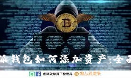 比特派钱包如何添加资产：全面指南