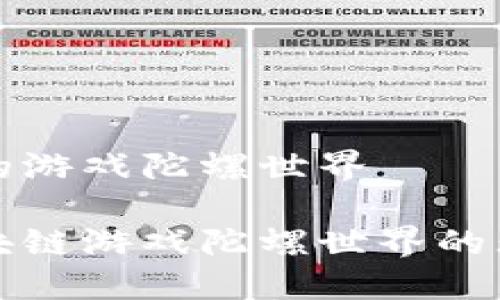 区块链的游戏陀螺世界

探索区块链游戏陀螺世界的无限可能