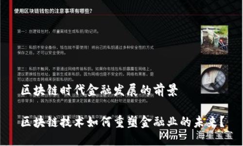 区块链时代金融发展的前景

区块链技术如何重塑金融业的未来？