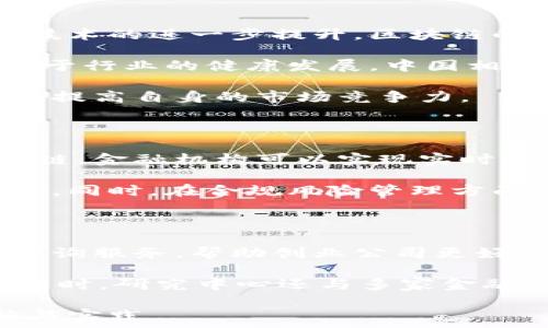   
  北京区块链金融研究中心：推动区块链技术与金融行业的深度融合 / 

关键词：  
 guanjianci 区块链,金融,研究中心,技术应用,行业发展 /guanjianci 

br

北京区块链金融研究中心简介

在当今数字经济快速发展的背景下，区块链技术作为一种创新的基础技术，正在全球范围内引起广泛关注。尤其是在金融行业，区块链的透明性、去中心化和安全性，使其具有改变传统金融服务模式的潜力。为此，北京区块链金融研究中心应运而生，致力于推动区块链技术与金融行业的深度融合。

北京区块链金融研究中心，作为一个专注于研究、开发和推广区块链技术应用的机构，旨在通过跨学科的协作，提高区块链技术在金融领域的应用效率，以及推动政策研究与行业标准的落地。

一、区块链金融的背景与发展

区块链技术自2008年比特币首发以来，已经由最初的数字货币应用逐渐扩展到整个金融行业，包括支付结算、资产管理、供应链金融等多个场景。由于其去中心化、不可篡改、透明和可追溯的特性，越来越多的金融机构开始将区块链技术作为解决痛点的一种创新手段。

具体来说，区块链可以在身份验证、合约管理、价值转移、资产数字化等方面为金融服务带来创新。比如，在支付领域，通过区块链技术，可以实现跨境支付的即刻结算，大幅降低交易成本。在资产管理方面，区块链允许将实物资产数字化，大大提高了资产的流动性和透明性。

二、北京区块链金融研究中心的使命与愿景

北京区块链金融研究中心的使命在于推动区块链技术在金融领域的研究与应用，为相关企业和机构提供战略咨询和技术支持。其远大的愿景是成为国家及国际层面区块链与金融融合的研究和实践平台，推动区块链技术的政策制定、标准建设和创新应用。

该中心聚焦于多项关键研究领域，包括：区块链在数字货币、信用评级、金融信任机制及监管科技等方面的应用。为此，研究中心吸引了多位行业专家、学者和研究人员，形成跨专业、跨界合作的研究团队，为未来的区块链金融发展提供智力支持。

三、中心的核心业务与研究方向

北京区块链金融研究中心的核心业务分为几个方面：

ul
    li区块链技术研究：专注于区块链底层技术架构、共识机制、网络安全等技术问题的深入研究，并探索新兴区块链技术的可能性。 /li
    li应用场景开发：结合金融行业的需求，开发基于区块链的具体应用案例，比如数字资产交易平台、供应链金融解决方案等。/li
    li政策与标准研究：定期发布关于区块链金融的政策建议和行业标准，搭建行业沟通的平台，促进产业链上下游的协调。/li
    li人才培养与知识传播：通过举办各类培训、研讨会，推动区块链及金融知识的普及与推广，培养更多的区块链金融专业人才。/li
/ul

四、区块链金融的应用案例

在实际应用中，北京区块链金融研究中心已经参与了一些具有代表性的区块链金融项目。这些项目不仅展现了区块链技术在金融领域应用的巨大潜力，也为其他机构提供了有益的借鉴。

例如，在数字资产交易平台的建设中，研究中心与多家知名金融机构合作，开发了一个基于区块链技术的资产管理系统。这一系统有效提升了资产交易的安全性，降低了信息对称的问题，让投资者能更好地了解资产的真实状况和风险。

又如，在供应链金融领域，区块链技术被用来增强各个环节之间的信息共享，了企业的融资能力。相关的研究和实践表明，通过区块链技术的应用，资金流转速度明显提高，信用风险大大减小，为小微企业提供了全新的融资解决方案。

五、可能的相关问题与解答

在研究与讨论北京区块链金融研究中心的过程中，可能会出现一些常见的问题。以下是五个相关问题的深入解答：

1. 为什么区块链技术适用于金融行业？

区块链技术最大的特点就是其去中心化和透明性，它能够有效地解决金融行业中常见的信任问题。在传统金融中，资金流动需要依赖中心化的机构进行认证，而区块链则通过分布式账本技术，使每一笔交易都有迹可循，所有参与者都可以实时查看交易记录，这样就提升了信任度，从而降低了合规风险。

此外，区块链的交易成本相对较低，尤其是在跨境支付方面，它可以消除传统金融中间环节的费用，极大地提高了交易效率和安全性。结合智能合约的应用，区块链能实现自动化的交易和结算，进一步金融流程。

总之，区块链为金融行业的变革提供了新的思路和方法，它的应用潜力将推动金融服务的创新发展。

2. 北京区块链金融研究中心如何保障其研究成果的可靠性？

为保障研究成果的可靠性与有效性，北京区块链金融研究中心采取了多种措施，包括建立严密的科研流程、引入独立审核机制等。

首先，研究中心组建了一支由金融、科技、法律等领域专家组成的多学科团队，这些专家在各自领域都有深厚的研究积累，能够从多个角度对研究结果进行评估和分析。其次，研究中心还会邀请外部专家进行独立审核，以确保研究成果经得起专业的考验。

同时，研究中心注重同行评议制度，定期举办学术研讨会，邀请行业内外的学者和专家进行深入探讨，以提升研究的质量，确保其成果具有公信力与参照价值。

3. 区块链金融的未来发展趋势如何？

区块链金融的未来发展趋势体现在几个方面。首先，技术的持续创新和升级将是推动行业发展的一大动力。随着数据处理能力、网络安全技术的进一步提升，区块链的应用范围和安全性都将得到显著改善。

其次，监管政策的逐步完善也是关键。金融行业涉及到投资者利益和市场稳定，因此，合理的监管可以使区块链技术的应用更加规范，有助于行业的健康发展。中国相关部门已经开始研究如何建立适合区块链应用的监管框架，这将为金融行业的数字化转型奠定基础。

此外，传统金融机构的积极参与也会加速区块链金融的发展。与科技企业的合作将使传统金融机构能及时获取先进技术与创新理念，从而提高自身的市场竞争力。

4. 如何看待区块链技术在金融风险管理中的作用？

区块链技术在金融风险管理中的作用不容小觑，其开放透明的数据共享特性使得风险管理过程中信息不对称的问题得以缓解。通过区块链，金融机构可以实现实时监控交易行为和资金流动，对异常情况及时预警，从而降低金融风险的发生率。

区块链技术还可以用于信贷审核和贷后管理，通过数据的透明化与可追溯性，帮助信贷机构构建完善的信用评价体系，有效降低违约风险。同时，在合规风险管理方面，区块链能够确保各类合规数据的真实性和完整性，提升合规审查的效率和有效性。

5. 北京区块链金融研究中心如何支持创业公司？

北京区块链金融研究中心非常重视对创业公司的支持，特别是那些致力于区块链技术应用的创新企业。首先，研究中心提供技术支持与咨询服务，帮助创业公司更好地理解和应用区块链技术。

其次，研究中心通过组织各类活动，如创业大赛、行业交流会等，为创业公司搭建了一个展示平台，使其能获得投资者的关注与资金支持。同时，研究中心还与多家金融机构建立了合作关系，为创业公司提供融资渠道和市场拓展机会。

综上所述，北京区块链金融研究中心的建立和发展，将推动区块链技术在金融行业的广泛应用，提高行业效率，助力中国金融科技的创新与实践。