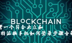 思考一个符合大众和   比特派换手机如何登录步