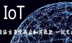 比特派交易完成后如何收款：一站式指南