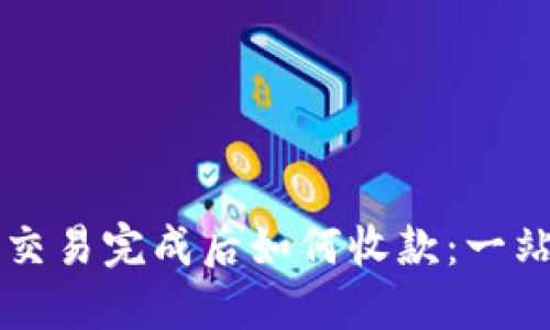 比特派交易完成后如何收款：一站式指南