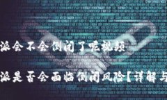 比特派会不会倒闭了呢视频比特派是否会面临倒