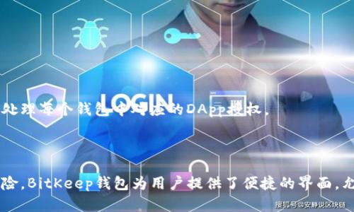 取消BitKeep钱包授权的完整指南

BitKeep, 钱包授权, 取消授权, 数字资产, 区块链/guanjianci

详细介绍：

BitKeep钱包是一种多功能的数字资产钱包，广泛应用于加密货币的存储、交易与管理。在区块链技术迅猛发展的背景下，越来越多的用户选择使用BitKeep钱包来保护他们的数字资产。然而，随着资产数量的增加和交易频率的提高，用户经常会面临如何管理钱包授权的问题。特别是对于那些曾经授权过的合约或DApp，如果再也不希望它们访问自己的钱包信息或交易权限，及时取消授权显得尤为重要。

在本文中，我们将详细探讨如何取消BitKeep钱包上以前的授权，包括相关步骤，注意事项以及常见问题的解答。希望能帮助到每一位使用BitKeep钱包的用户。

### 一、为什么需要取消授权？

在加密货币的世界中，授权是一个重要的概念。用户通常会授权一些应用或者合约，允许它们访问自己的钱包。当用户保持对某些应用的信任时，这样的授权是必要的。但随着时间的发展，应用的安全性及其业务是否还可靠都可能发生变化，导致用户希望取消授权。

取消授权的原因主要包括：

1. **安全性考虑**：如果某个DApp的安全性受到质疑，及时取消授权可以防止潜在的资产损失。
2. **不再使用的服务**：用户可能会授权一些他们后来发现不再需要的服务，取消授权有助于清理钱包。
3. **账户管理**：定期检查并清理授权可使得钱包的管理更加规范，避免不必要的风险。

### 二、取消授权的具体步骤

下面是具体的步骤教程，帮助用户在BitKeep钱包上取消以前的授权。

#### 步骤1：打开BitKeep钱包

首先，确保您的设备上已安装最新版本的BenKeep钱包。打开应用并登录到您的钱包账户。

#### 步骤2：进入钱包设置

在主界面，通常可以找到“设置”选项，点击进入设置页面。在设置页面中，您会找到“安全与隐私”选项。

#### 步骤3：访问授权管理

在“安全与隐私”选项下，寻找“授权管理”或者“已授权的合约”。点击后，您将看到目前所有已授权的应用和合约列表。

#### 步骤4：选择需要取消的授权

仔细查看列表，找到您希望取消授权的DApp或智能合约。通常会有“查看详情”或“取消授权”的选项。

#### 步骤5：确认取消授权操作

点击取消授权，系统可能会要求您确认此操作。在确认后，该DApp或合约将不再具有访问您钱包的权限。

#### 步骤6：检查取消结果

确保成功取消授权，可以重新进入授权管理页面确认该应用或合约已不在列表中。

### 三、常见问题解答

在使用BitKeep钱包及处理授权时，用户可能会有很多疑问。下面我们将解答五个与取消授权相关的常见问题。

#### 问题1：取消授权后，我是否需要重新授权才能再次使用？

如果您取消了某个应用或合约的授权，您在未来需要重新使用该服务时，就必须再次进行授权。没有授权，DApp将无法访问您的钱包。因此，您需要审慎考虑，再次授权之前评估其安全性与可靠性。 

#### 问题2：取消授权会影响我的资产吗？

取消授权本身不会直接导致您的资产损失或被删除。它主要是切断了DApp或合约对您钱包的访问权限。然而，如果在取消授权之前已有交易进行，这些交易仍会被执行。因此，在管理授权时，用户需要特别关注资产的流转情况。

#### 问题3：如何判断某个DApp是否安全？

在选择是否授权某个DApp之前，用户应进行充分的调研。可以通过以下几种方式判断DApp的安全性：第一，访问相关社区/forum，阅读其他用户的反馈与经验；第二，查阅DApp的开发背景与团队信息，了解其信誉与过往表现；第三，查看DApp的智能合约代码，如果能看懂或者有人能提供相应的代码审计报告，通常安全性会更高。最后，保持警惕，并为所有操作设置多重保护，保障个人资产的绝对安全。

#### 问题4：因为操作失误取消了授权，如何恢复？

一旦用户取消了授权，恢复使用DApp的唯一途径是重新进行授权。用户需要重新访问该DApp进行授权操作。在授权之前，要确保您对该DApp的安全性有足够的了解。

#### 问题5：我在多个钱包中使用同一个DApp，取消授权会有影响吗？

取消授权只对您在当前钱包中进行的操作生效。如果您在多个钱包中使用了同一个DApp，取消授权将不会影响其他钱包内的授权状态。每个钱包都是独立管理的，因此您需要分别处理每个钱包中对应的DApp授权。

### 四、总结

在加密货币管理中，**取消授权**是一项非常重要的技能，它可以有效保护用户的资产安全。随着权利与信任的转移，用户要定期审查并清理已经不再需要的授权，以避免潜在的风险。BitKeep钱包为用户提供了便捷的界面，允许用户随时管理授权，保证财务安全。希望本指南能为所有BitKeep用户提供帮助，让他们能够更好地管理自己的数字资产。