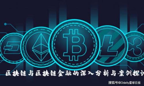 : 区块链与区块链金融的深入分析与案例探讨