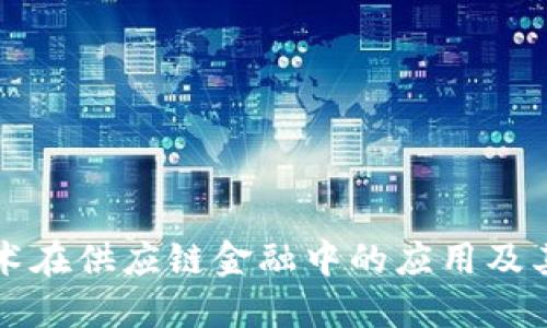 区块链技术在供应链金融中的应用及其发展趋势